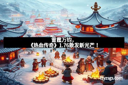 雷霆万钧,《热血传奇》1.76散发新光芒!