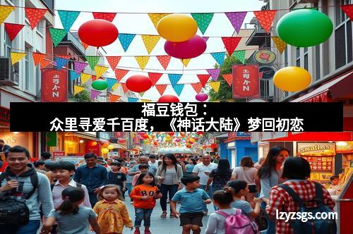 福豆钱包:众里寻爱千百度,《神话大陆》梦回初恋